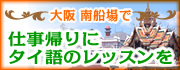 タイ語教室　大阪南船場・仕事帰りにタイ語をのレッスンを