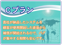 貴社が納品したシステムを顧客が使用開始した直後から補償が開始されるので、バグが集中する期間も安心です。