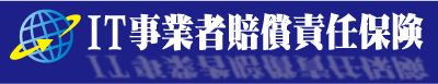 IT事業者 賠償責任保険