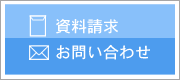 資料請求・お問い合わせ