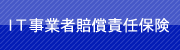 IT事業者 賠償責任保険